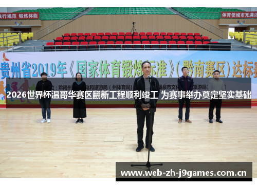 2026世界杯温哥华赛区翻新工程顺利竣工 为赛事举办奠定坚实基础 2026世界杯温哥华赛区翻新工程顺利竣工 为赛事举办奠定坚实基础