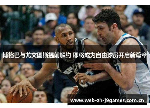 博格巴与尤文图斯提前解约 即将成为自由球员开启新篇章 博格巴与尤文图斯提前解约 即将成为自由球员开启新篇章