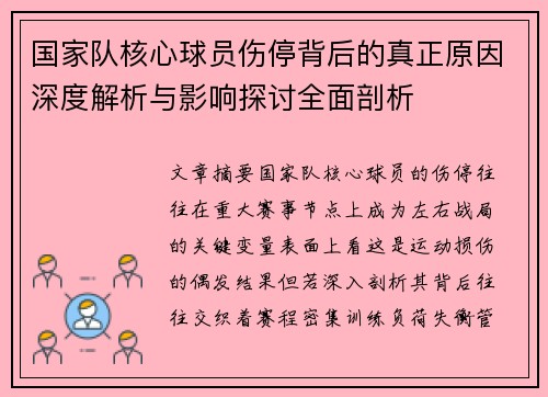 国家队核心球员伤停背后的真正原因深度解析与影响探讨全面剖析 国家队核心球员伤停背后的真正原因深度解析与影响探讨全面剖析