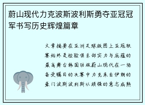 蔚山现代力克波斯波利斯勇夺亚冠冠军书写历史辉煌篇章 蔚山现代力克波斯波利斯勇夺亚冠冠军书写历史辉煌篇章