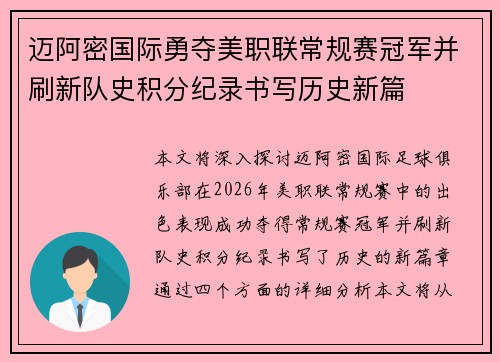 迈阿密国际勇夺美职联常规赛冠军并刷新队史积分纪录书写历史新篇