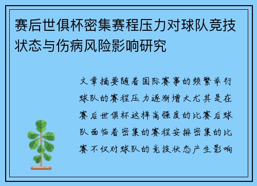 赛后世俱杯密集赛程压力对球队竞技状态与伤病风险影响研究 赛后世俱杯密集赛程压力对球队竞技状态与伤病风险影响研究