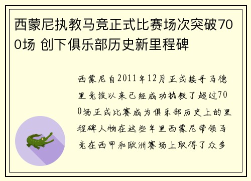 西蒙尼执教马竞正式比赛场次突破700场 创下俱乐部历史新里程碑 西蒙尼执教马竞正式比赛场次突破700场 创下俱乐部历史新里程碑