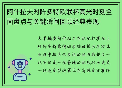 阿什拉夫对阵多特欧联杯高光时刻全面盘点与关键瞬间回顾经典表现