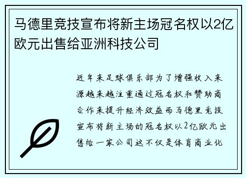 马德里竞技宣布将新主场冠名权以2亿欧元出售给亚洲科技公司 马德里竞技宣布将新主场冠名权以2亿欧元出售给亚洲科技公司