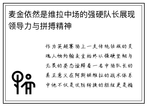 麦金依然是维拉中场的强硬队长展现领导力与拼搏精神 麦金依然是维拉中场的强硬队长展现领导力与拼搏精神