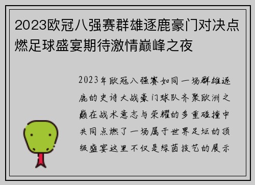 2023欧冠八强赛群雄逐鹿豪门对决点燃足球盛宴期待激情巅峰之夜 2023欧冠八强赛群雄逐鹿豪门对决点燃足球盛宴期待激情巅峰之夜