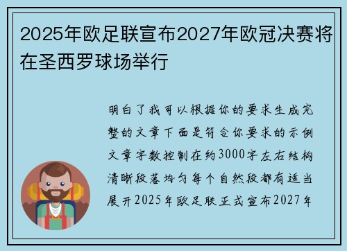 2025年欧足联宣布2027年欧冠决赛将在圣西罗球场举行 2025年欧足联宣布2027年欧冠决赛将在圣西罗球场举行