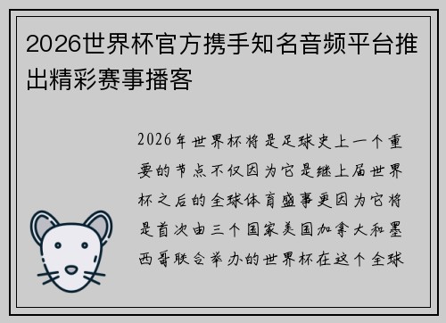 2026世界杯官方携手知名音频平台推出精彩赛事播客