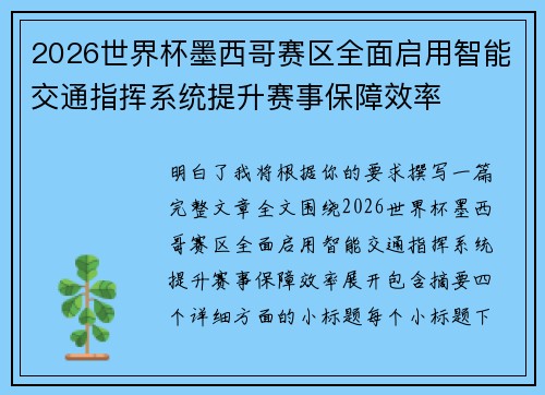 2026世界杯墨西哥赛区全面启用智能交通指挥系统提升赛事保障效率