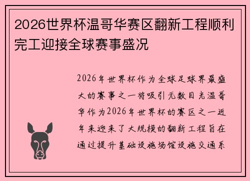 2026世界杯温哥华赛区翻新工程顺利完工迎接全球赛事盛况 2026世界杯温哥华赛区翻新工程顺利完工迎接全球赛事盛况