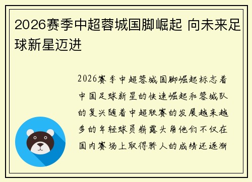 2026赛季中超蓉城国脚崛起 向未来足球新星迈进 2026赛季中超蓉城国脚崛起 向未来足球新星迈进
