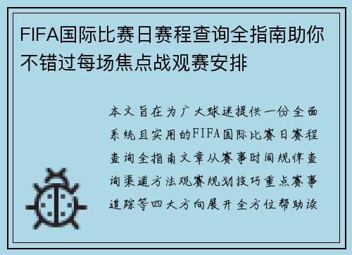 FIFA国际比赛日赛程查询全指南助你不错过每场焦点战观赛安排