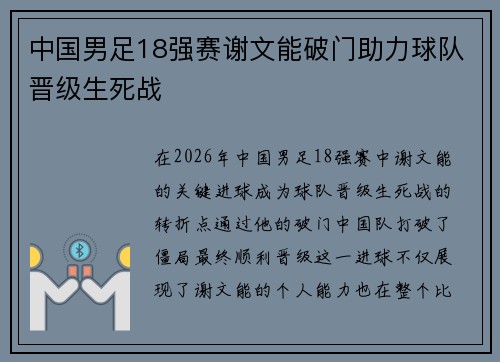 中国男足18强赛谢文能破门助力球队晋级生死战 中国男足18强赛谢文能破门助力球队晋级生死战
