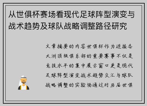 从世俱杯赛场看现代足球阵型演变与战术趋势及球队战略调整路径研究 从世俱杯赛场看现代足球阵型演变与战术趋势及球队战略调整路径研究