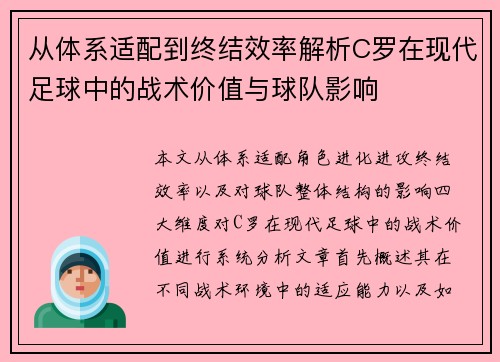 从体系适配到终结效率解析C罗在现代足球中的战术价值与球队影响 从体系适配到终结效率解析C罗在现代足球中的战术价值与球队影响