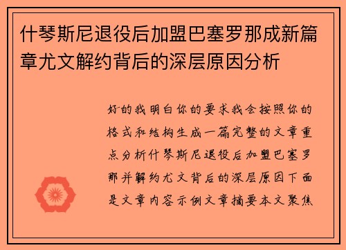 什琴斯尼退役后加盟巴塞罗那成新篇章尤文解约背后的深层原因分析