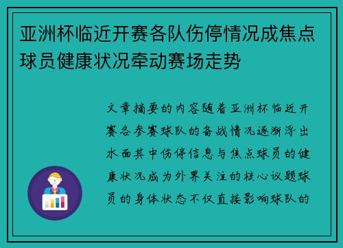 亚洲杯临近开赛各队伤停情况成焦点球员健康状况牵动赛场走势 亚洲杯临近开赛各队伤停情况成焦点球员健康状况牵动赛场走势