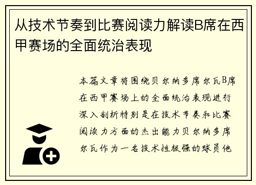 从技术节奏到比赛阅读力解读B席在西甲赛场的全面统治表现