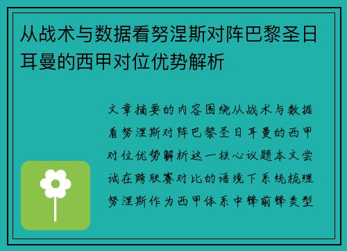 从战术与数据看努涅斯对阵巴黎圣日耳曼的西甲对位优势解析 从战术与数据看努涅斯对阵巴黎圣日耳曼的西甲对位优势解析