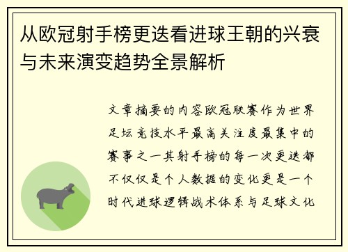 从欧冠射手榜更迭看进球王朝的兴衰与未来演变趋势全景解析 从欧冠射手榜更迭看进球王朝的兴衰与未来演变趋势全景解析