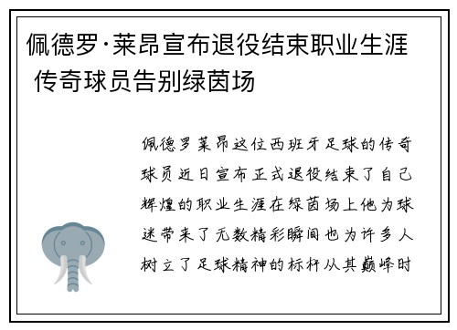 佩德罗·莱昂宣布退役结束职业生涯 传奇球员告别绿茵场 佩德罗·莱昂宣布退役结束职业生涯 传奇球员告别绿茵场