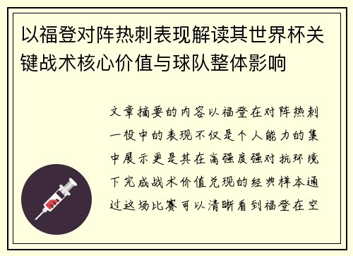 以福登对阵热刺表现解读其世界杯关键战术核心价值与球队整体影响 以福登对阵热刺表现解读其世界杯关键战术核心价值与球队整体影响