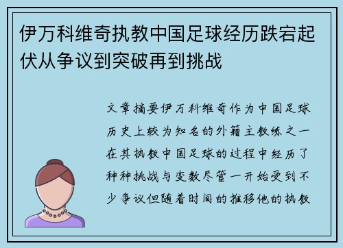 伊万科维奇执教中国足球经历跌宕起伏从争议到突破再到挑战 伊万科维奇执教中国足球经历跌宕起伏从争议到突破再到挑战