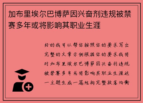加布里埃尔巴博萨因兴奋剂违规被禁赛多年或将影响其职业生涯