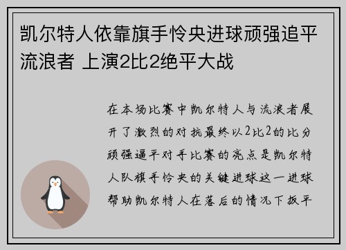 凯尔特人依靠旗手怜央进球顽强追平流浪者 上演2比2绝平大战 凯尔特人依靠旗手怜央进球顽强追平流浪者 上演2比2绝平大战