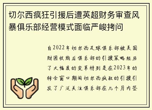 切尔西疯狂引援后遭英超财务审查风暴俱乐部经营模式面临严峻拷问