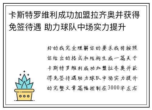 卡斯特罗维利成功加盟拉齐奥并获得免签待遇 助力球队中场实力提升