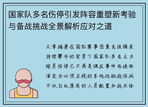 国家队多名伤停引发阵容重塑新考验与备战挑战全景解析应对之道 国家队多名伤停引发阵容重塑新考验与备战挑战全景解析应对之道