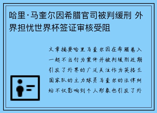 哈里·马奎尔因希腊官司被判缓刑 外界担忧世界杯签证审核受阻 哈里·马奎尔因希腊官司被判缓刑 外界担忧世界杯签证审核受阻
