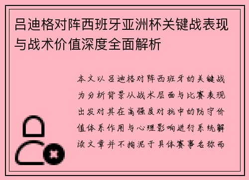 吕迪格对阵西班牙亚洲杯关键战表现与战术价值深度全面解析 吕迪格对阵西班牙亚洲杯关键战表现与战术价值深度全面解析