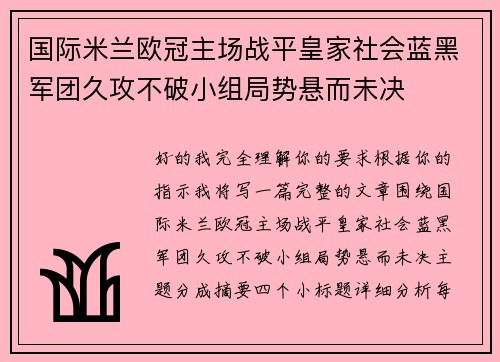国际米兰欧冠主场战平皇家社会蓝黑军团久攻不破小组局势悬而未决