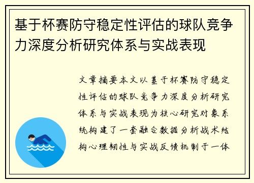 基于杯赛防守稳定性评估的球队竞争力深度分析研究体系与实战表现