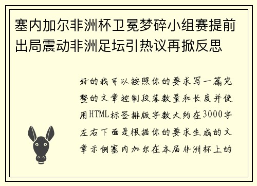 塞内加尔非洲杯卫冕梦碎小组赛提前出局震动非洲足坛引热议再掀反思 塞内加尔非洲杯卫冕梦碎小组赛提前出局震动非洲足坛引热议再掀反思