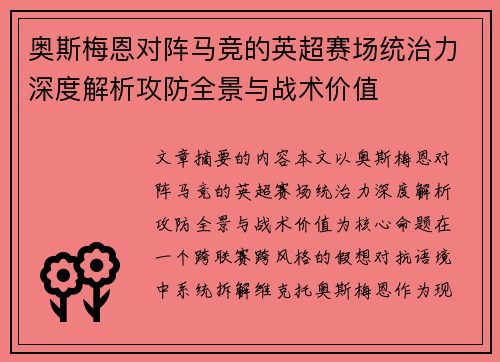 奥斯梅恩对阵马竞的英超赛场统治力深度解析攻防全景与战术价值 奥斯梅恩对阵马竞的英超赛场统治力深度解析攻防全景与战术价值
