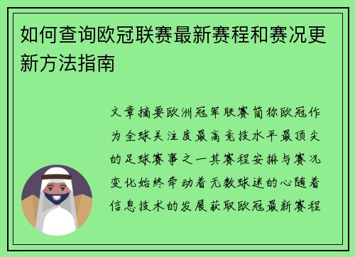 如何查询欧冠联赛最新赛程和赛况更新方法指南 如何查询欧冠联赛最新赛程和赛况更新方法指南