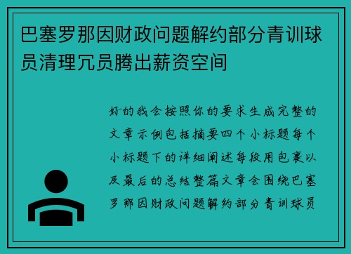 巴塞罗那因财政问题解约部分青训球员清理冗员腾出薪资空间 巴塞罗那因财政问题解约部分青训球员清理冗员腾出薪资空间