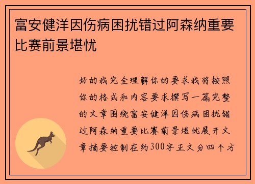 富安健洋因伤病困扰错过阿森纳重要比赛前景堪忧 富安健洋因伤病困扰错过阿森纳重要比赛前景堪忧