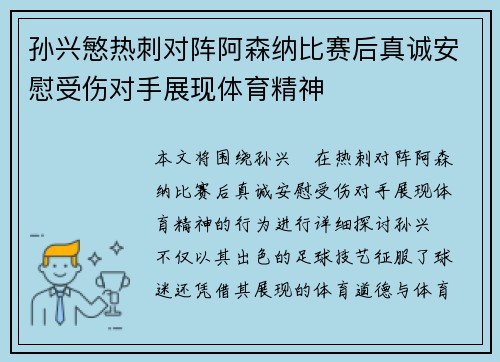 孙兴慜热刺对阵阿森纳比赛后真诚安慰受伤对手展现体育精神 孙兴慜热刺对阵阿森纳比赛后真诚安慰受伤对手展现体育精神