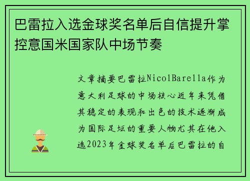 巴雷拉入选金球奖名单后自信提升掌控意国米国家队中场节奏