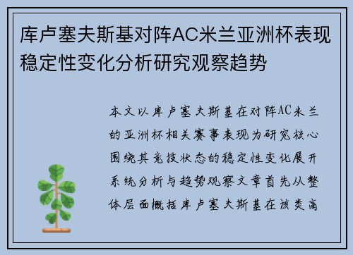 库卢塞夫斯基对阵AC米兰亚洲杯表现稳定性变化分析研究观察趋势