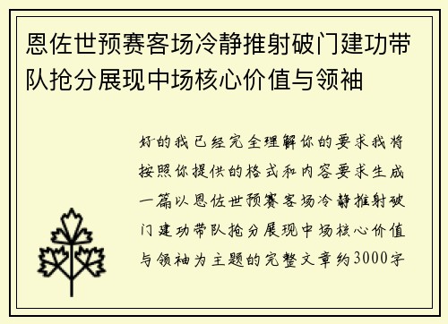 恩佐世预赛客场冷静推射破门建功带队抢分展现中场核心价值与领袖 恩佐世预赛客场冷静推射破门建功带队抢分展现中场核心价值与领袖