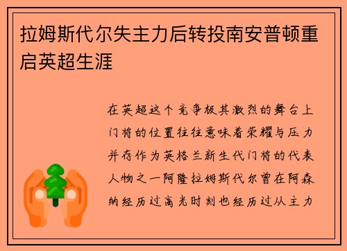 拉姆斯代尔失主力后转投南安普顿重启英超生涯 拉姆斯代尔失主力后转投南安普顿重启英超生涯