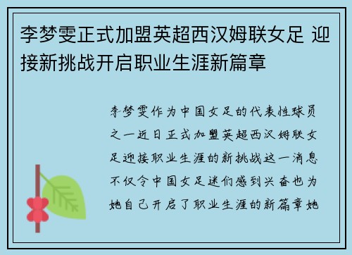 李梦雯正式加盟英超西汉姆联女足 迎接新挑战开启职业生涯新篇章