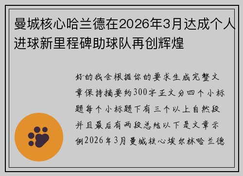 曼城核心哈兰德在2026年3月达成个人进球新里程碑助球队再创辉煌