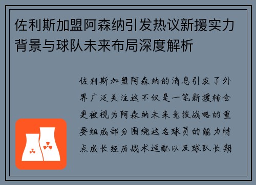 佐利斯加盟阿森纳引发热议新援实力背景与球队未来布局深度解析